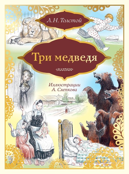 Лев Николаевич Толстой - Три медведя