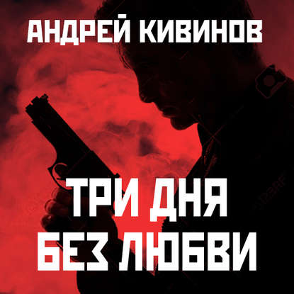 Андрей Владимирович Кивинов - Три дня без любви
