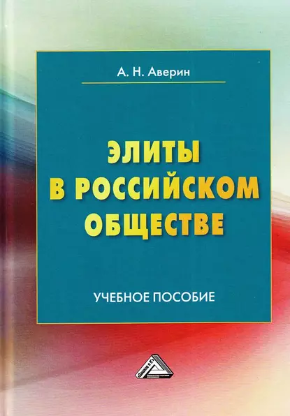 Обложка книги Элиты в российском обществе, Александр Николаевич Аверин