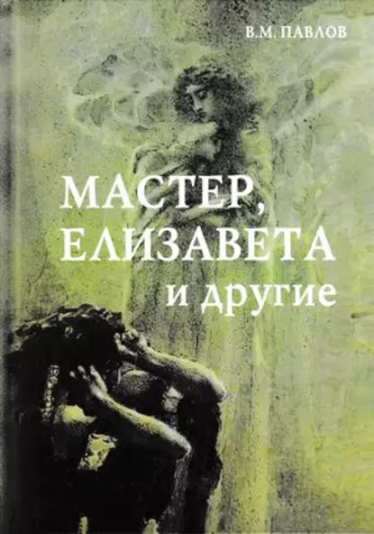 Обложка книги Мастер, Елизавета и другие, В. М. Павлов