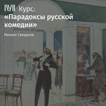 Аудиокнига М. И. Свердлов - Лекция «Недоросль» Д. Фонвизина как политическая комедия»