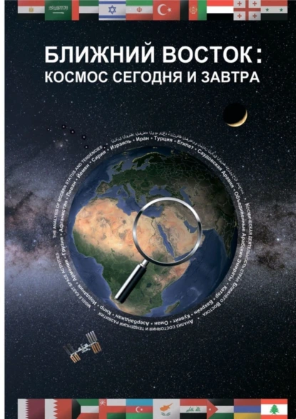 Обложка книги Ближний Восток: Космос сегодня и завтра. Middle East: Space today and tomorrow, Денис Викторович Коробушин