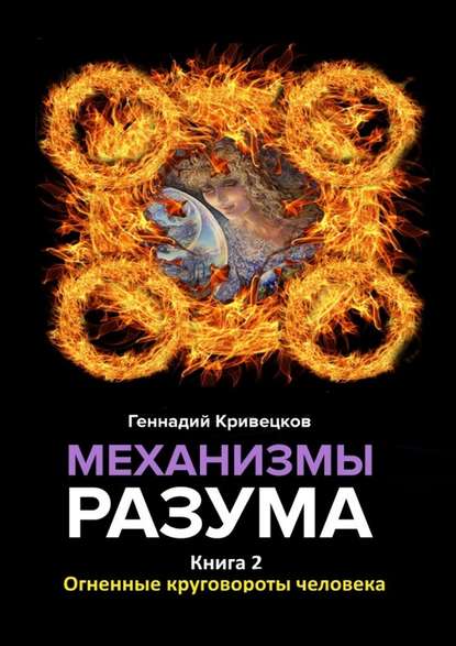 Геннадий Кривецков — Механизмы разума. Книга 2. Огненные круговороты человека