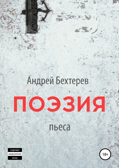 Андрей Бехтерев — Поэзия