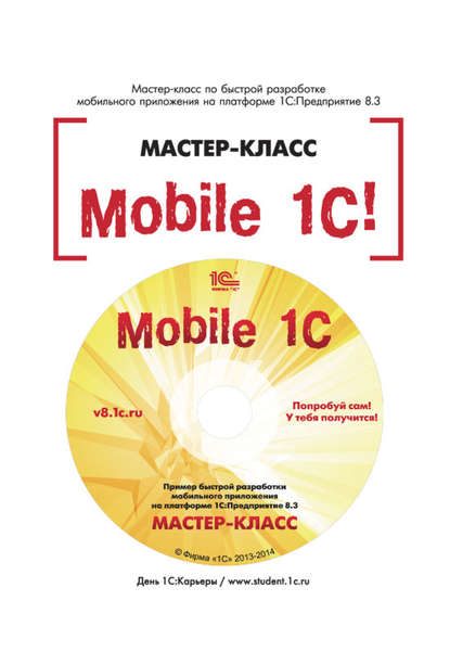 Mobile 1С. Пример быстрой разработки мобильного приложения на платформе 1С:Предприятие 8.3. Мастер-класс (+epub) (В. В. Рыбалка). 2014г. 