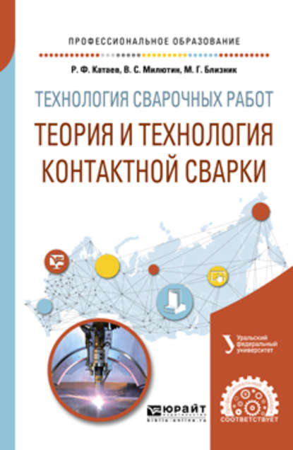 Технология сварочных работ: теория и технология контактной сварки. Учебное пособие для СПО (Михаил Германович Близник). 2019г. 