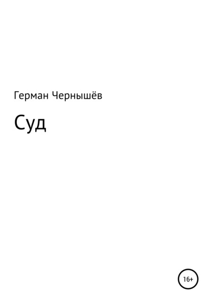 Герман Александрович Чернышёв — Суд