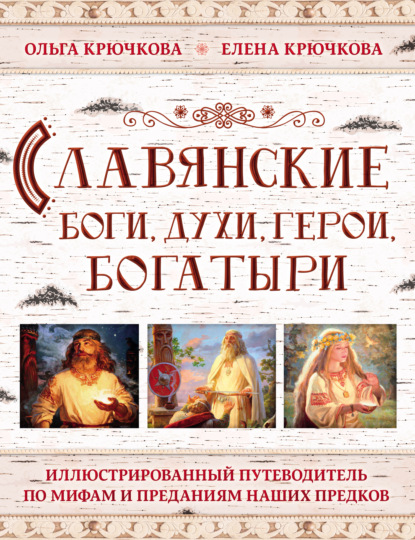 Славянские боги, духи, герои, богатыри. Иллюстрированный путеводитель по мифам и преданиям наших предков
