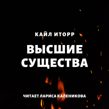 Аудиокнига Кайл Иторр - Высшие существа