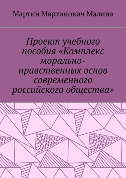 Обложка книги Проект учебного пособия «Комплекс морально-нравственных основ современного российского общества», Мартин Мартинович Малина