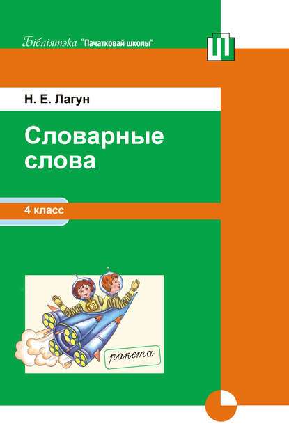 Наталья Лагун - Словарные слова. 4 класс