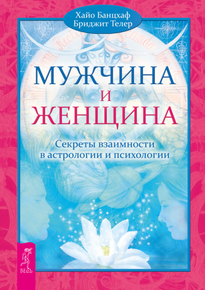 Мужчина и Женщина. Секреты взаимности в астрологии и психологии - Хайо Банцхаф