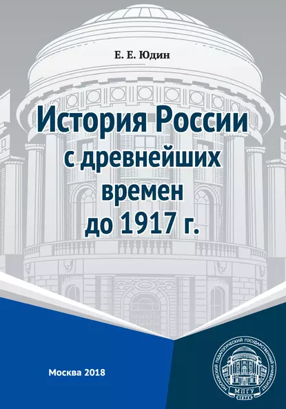 Обложка книги История России с древнейших времен до 1917 г., Е. Е. Юдин