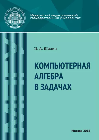 Обложка книги Компьютерная алгебра в задачах, И. А. Шилин