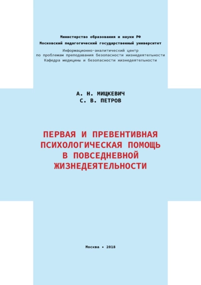 Обложка книги Первая и превентивная психологическая помощь в повседневной жизнедеятельности, Сергей Викторович Петров