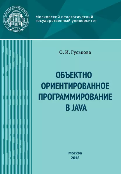 Обложка книги Объектно-ориентированное программирование в Java, О. И. Гуськова