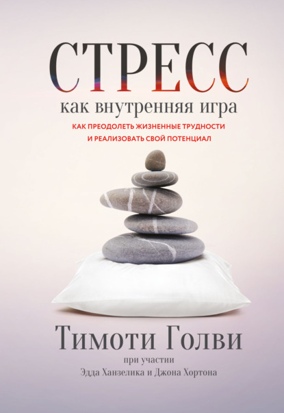 Тимоти Голви - Стресс как внутренняя игра