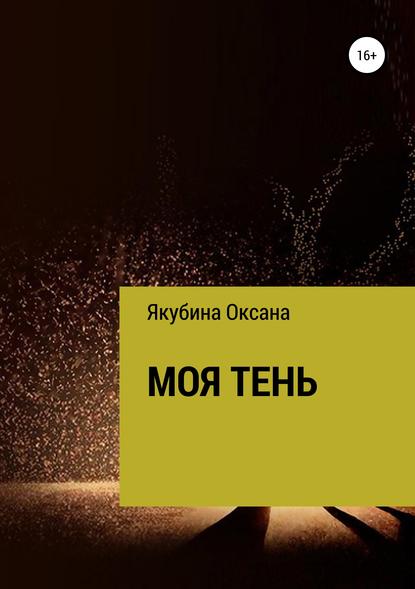 Оксана Якубина — Моя тень