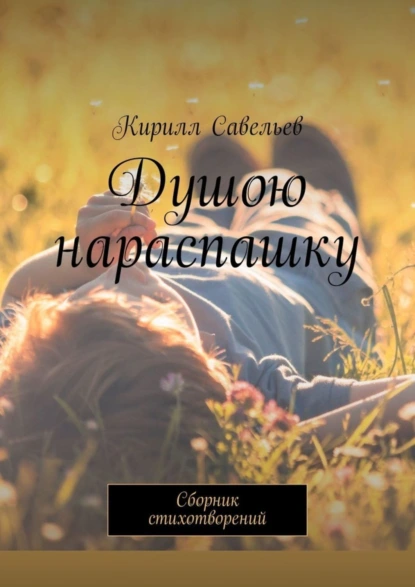 Обложка книги Душою нараспашку. Сборник стихотворений, Кирилл Савельев