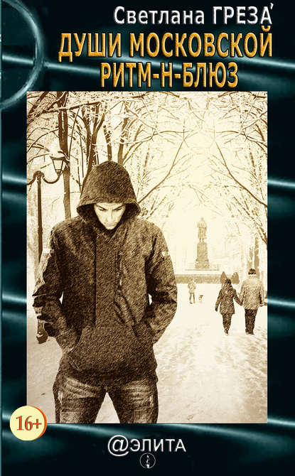 

Души московской ритм-н-блюз (сборник)