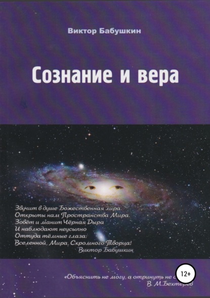 Сознание и вера - Виктор вгеньевич Бабушкин