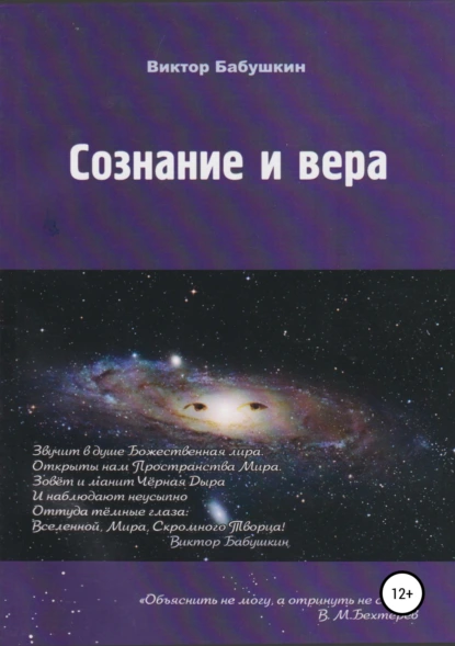 Обложка книги Сознание и вера, Виктор Евгеньевич Бабушкин