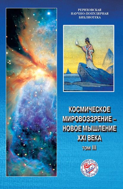 Космическое мировоззрение - новое мышление XXI века. Том 3 (Коллектив авторов). 2003г. 
