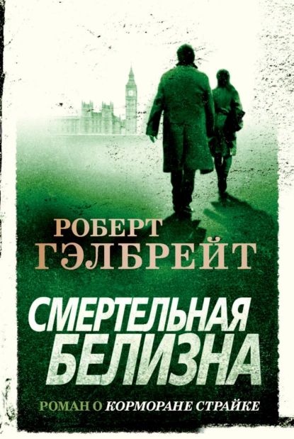 Обложка книги Смертельная белизна, Роберт Гэлбрейт