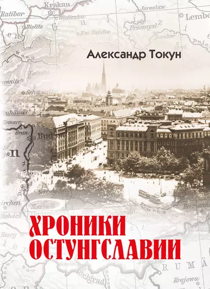 Обложка книги Хроники Остунгславии, Александр Токун