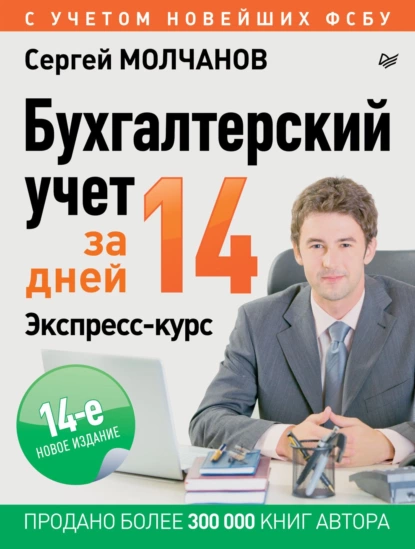 Обложка книги Бухгалтерский учет за 14 дней. Экспресс-курс, Сергей Молчанов