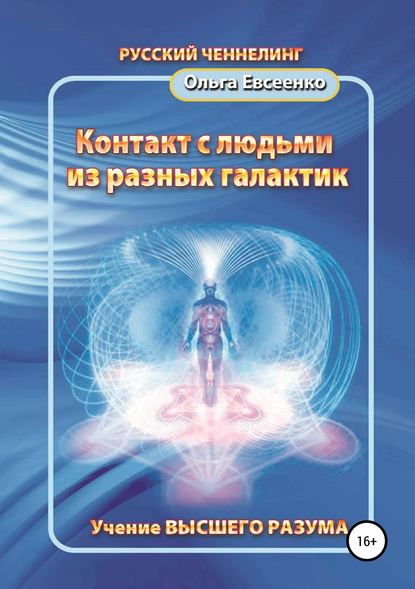 Ольга Ивановна Евсеенко — Контакт с людьми из разных галактик