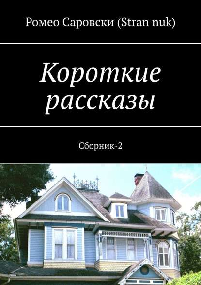 Ромео Саровски (Stran nuk) - Короткие рассказы. Сборник-2