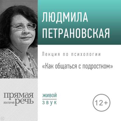 Людмила Петрановская — Лекция «Как общаться с подростком»