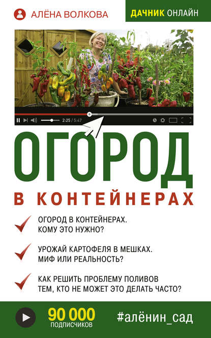 Огород в контейнерах - Алёна Волкова
