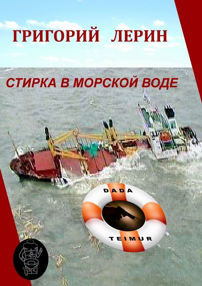 

Стирка в морской воде