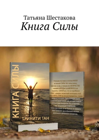 Обложка книги Книга Силы, Татьяна Шестакова