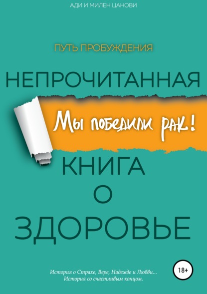 

Мы победили рак! Непрочитанная книга о Здоровье. Путь Пробуждения