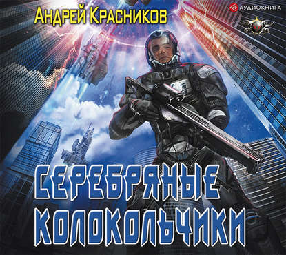 Андрей Андреевич Красников - Серебряные колокольчики