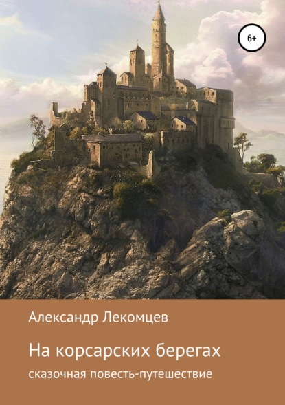 

На корсарских берегах