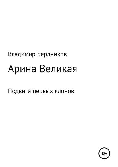 Арина Великая