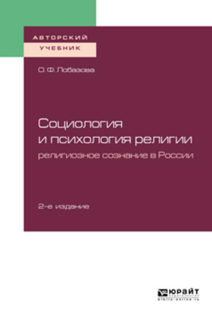 Социология и психология религии: религиозное сознание в России 2-е изд. Учебное пособие для бакалавриата и магистратуры - О. Ф. Лобазова