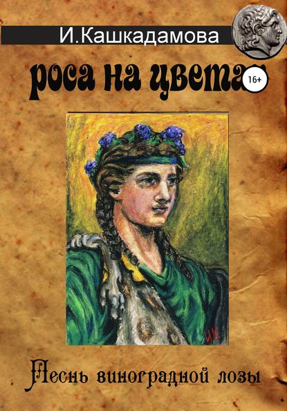 Ирина Николаевна Кашкадамова — Песнь виноградной лозы. Роса на цветах