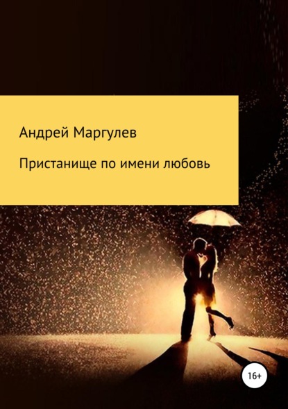 

Пристанище по имени любовь