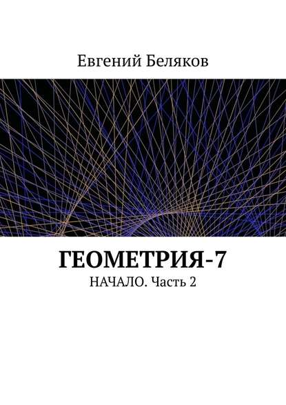 Евгений Беляков - Геометрия-7. Начало. Часть 2