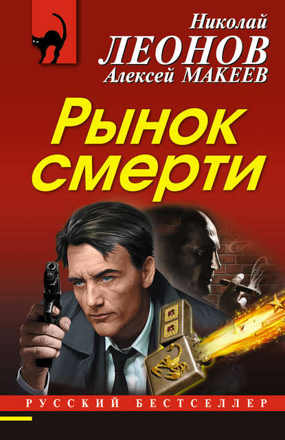 Николай Леонов — Рынок смерти