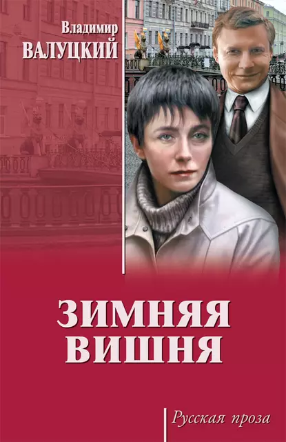 Обложка книги Зимняя вишня, Владимир Валуцкий