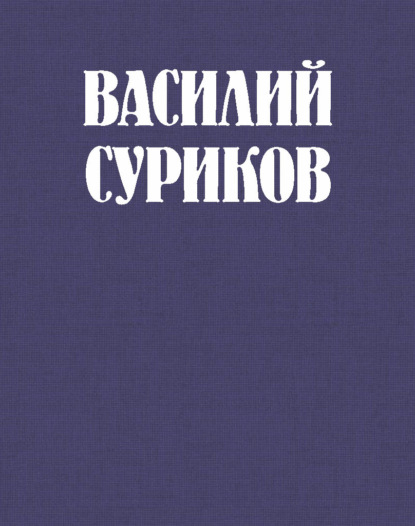 Василий Суриков - великий сын земли сибирской