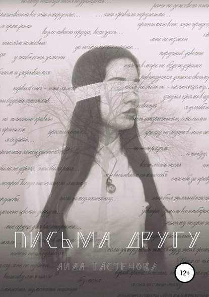 

Письма другу
