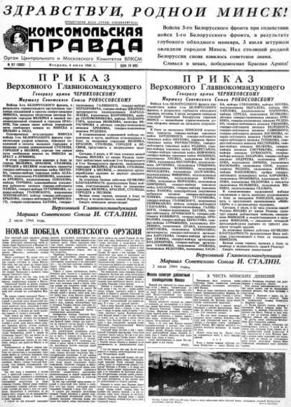 Группа авторов — Газета «Комсомольская правда» № 157 от 04.07.1944 г.