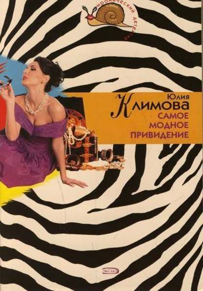 Юлия Климова — Самое модное привидение